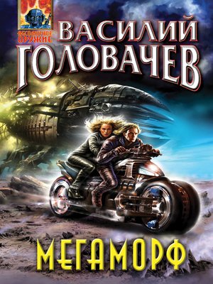cover image of Мегаморф, или Возвращение Реликта